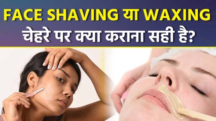 Facial Razor Vs Waxing: चेहरे के बाद हटाने के लिए वैक्सिंग या रेजर क्या कराना चाहिए, Beauty Tips...