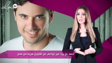 أحمد عزّ يردّ عبر نواعم عن أقاويل هربه من مصر