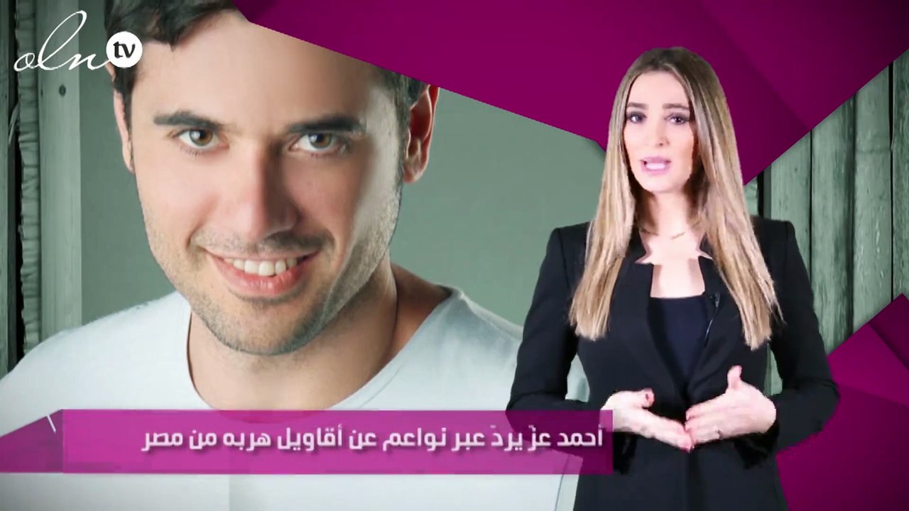 أحمد عزّ يردّ عبر نواعم عن أقاويل هربه من مصر