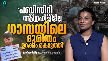 'ഗാസയിലെ കുഞ്ഞുങ്ങളെ എങ്ങനെ കണ്ടില്ലെന്ന് നടിക്കും?' SREERESHMI | INTERVIEW | Oneindia Malayalam