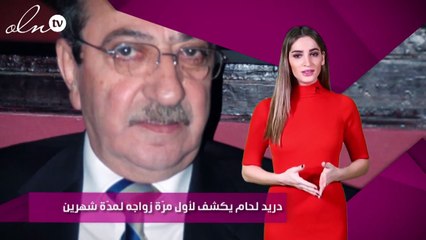 دريد لحام يكشف لأول مرّة زواجه لمدّة شهرين
