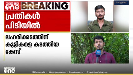 'ഒഡീഷ കാണിക്കാമെന്ന് പറഞ്ഞ് പ്രലോഭനം'; മലപ്പുറത്ത് ലഹരിക്കടത്തിന് കുട്ടികളെ കടത്തിയവർ അറസ്റ്റിൽ