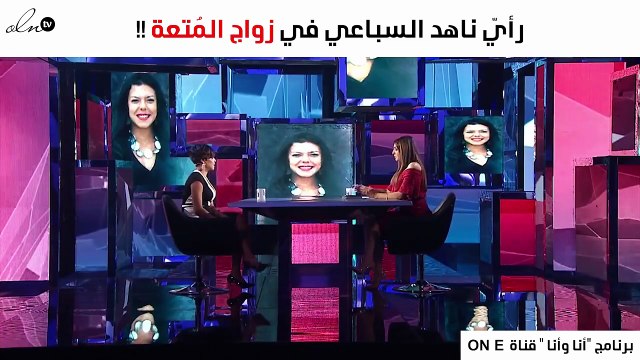 تعرّفي على رأيّ ناهد السباعي في زواج المُتعة