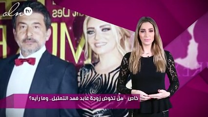 خاص – هل تخوض زوجة عابد فهد التمثيل.. وما رأيه؟