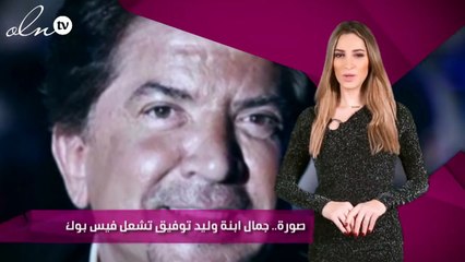 صورة.. جمال ابنة وليد توفيق تشعل فيس بوك