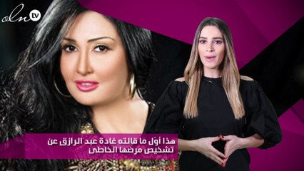 هذا أوّل ما قالته غادة عبد الرازق عن تشخيص مرضها الخاطئ