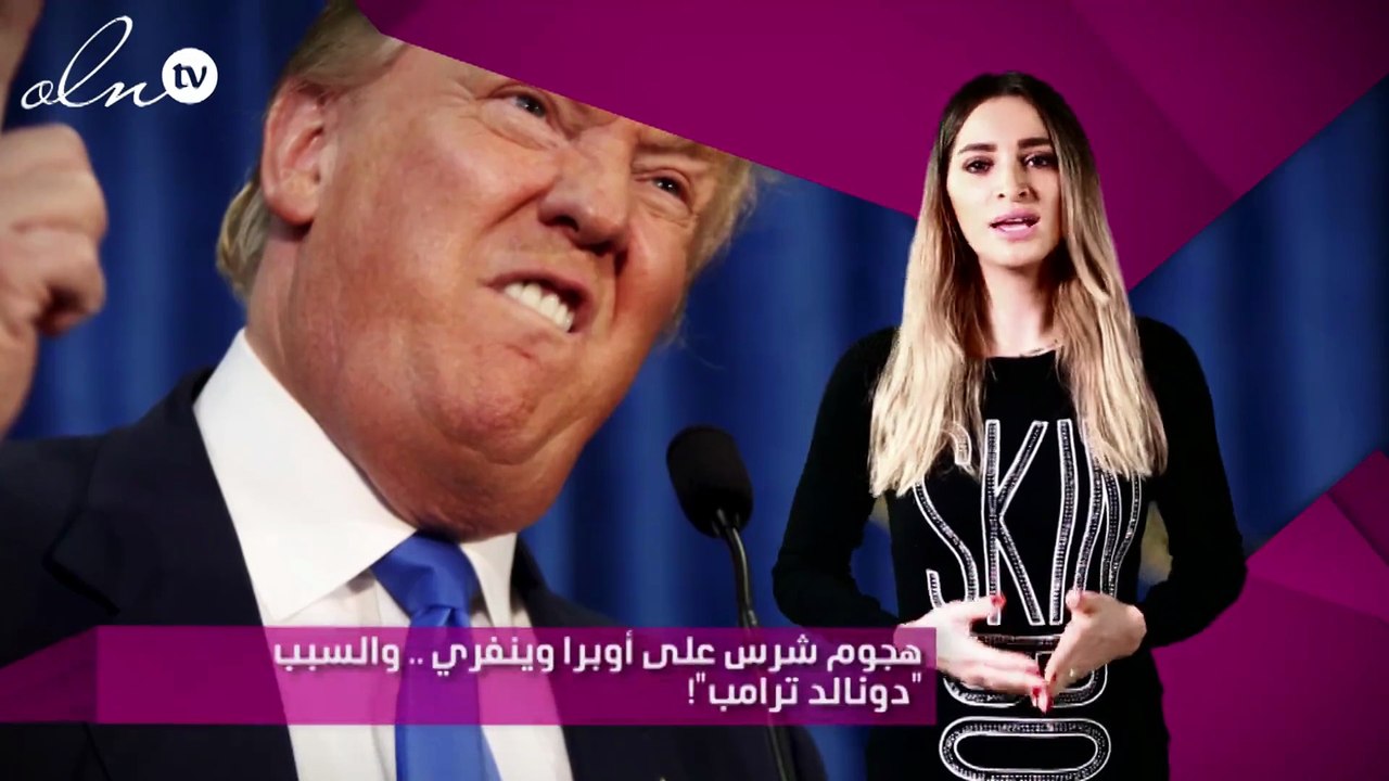 هجوم شرس على أوبرا وينفري .. والسبب "دونالد ترامب"!