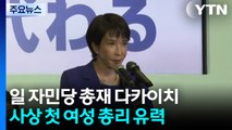 일본 자민당 신임 총재에 다카이치...일본 사상 첫 여성 총리 유력 / YTN