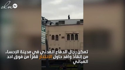 بالفيديو: الدفاع المدني بالإحساء ينقذ وافد حاول الانتحار من فوق مبنى
