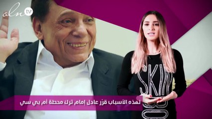 خاص – لهذه الأسباب قرّر عادل إمام ترك محطة أم بي سي