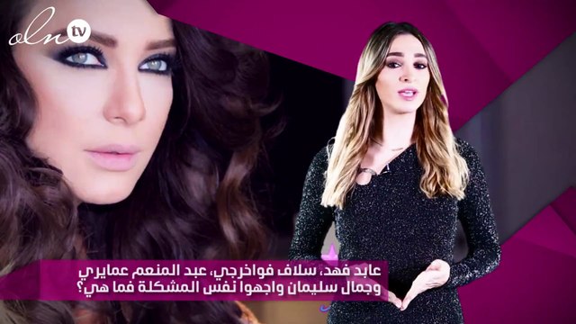 عابد فهد، سلاف فواخرجي، عبد المنعم عمايري وجمال سليمان واجهوا نفس المشكلة فما هي؟