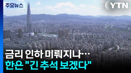 안 잡히는 서울 아파트값, 금리인하 미뤄지나...한은 "긴 추석 보겠다" / YTN