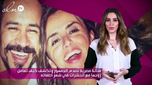 فنانة مصرية تصدم الجمهور وتكشف كيف تعامل زوجها مع الحشرات في شعر أطفاله