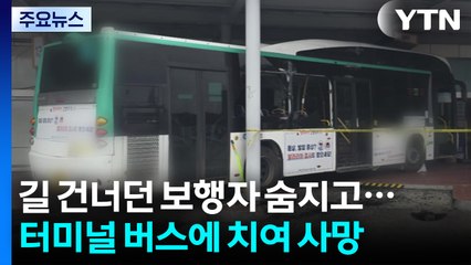 길 건너던 보행자 숨지고...터미널 버스에 치여 사망 / YTN