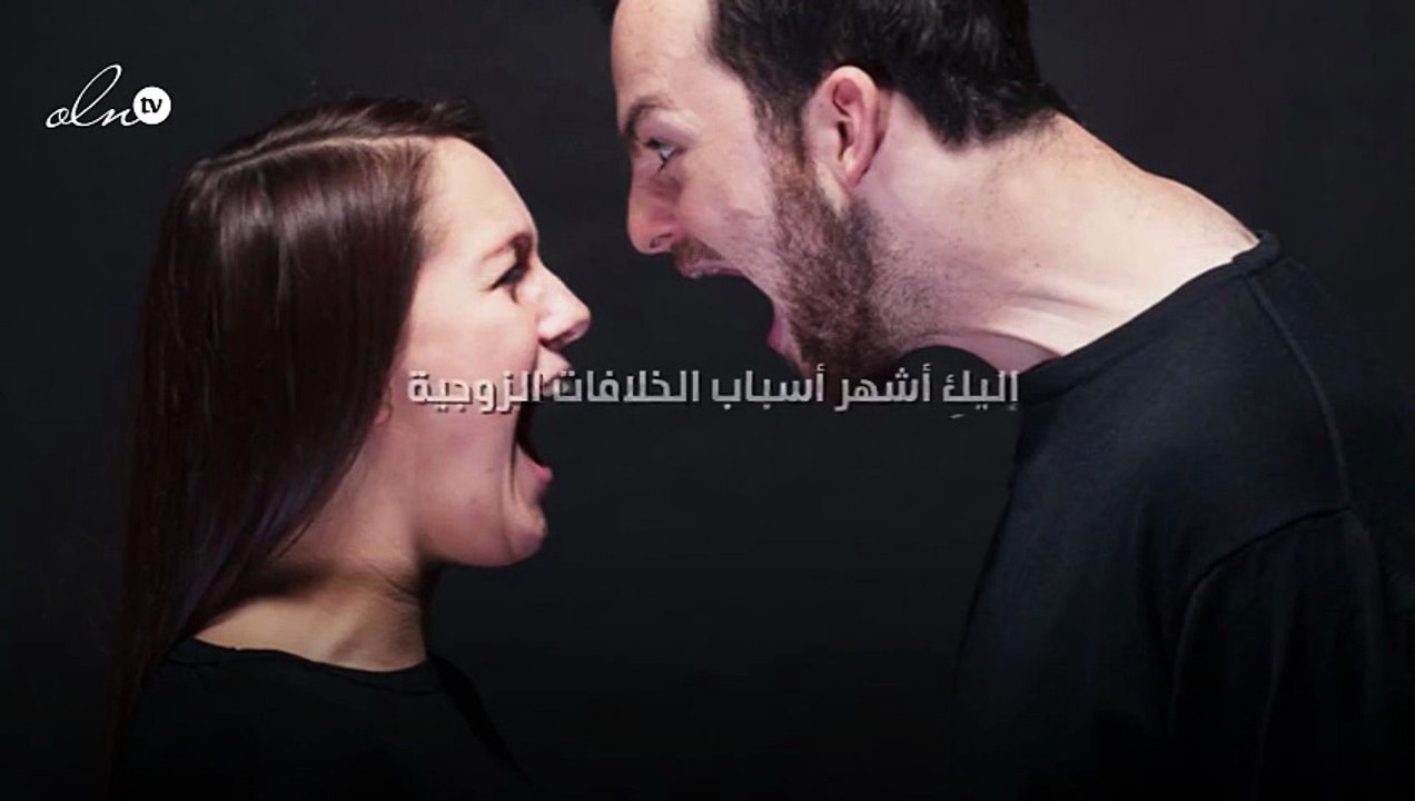 إليكِ أشهر سبعة خلافات زوجية