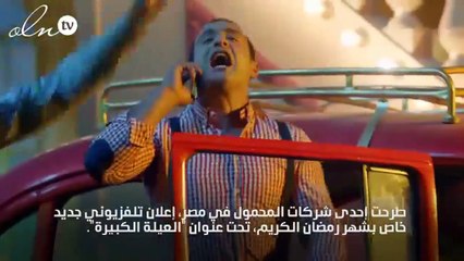 لن تصدقي... كل هؤلاء النجوم في إعلان واحد