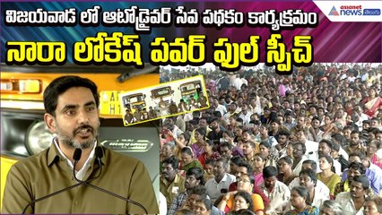 Minister Nara Lokesh Speech on Auto Drivers : ఆటోడ్రైవర్ సేవలో పథకం కార్యక్రమం | Asianet News Telugu