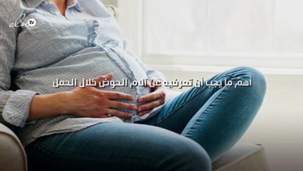 أهمّ ما يجب أن تعرفيه عن آلام الحوض خلال الحمل