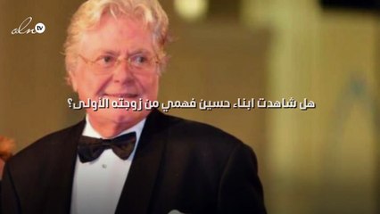 هل شاهدت ابناء حسين فهمي من زوجته الأولى؟