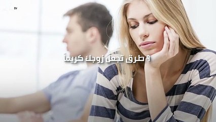 9 طرق تجعل زوجك كريماً... التاسعة لن تتوقّعيها!