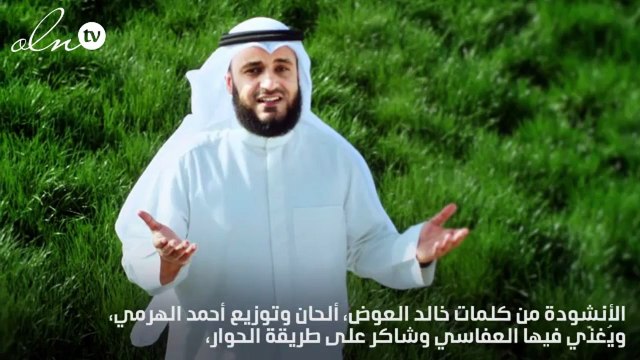 كوني أول من يستمع إلى أنشودة فقدتك لفضل شاكر ومشاري العفاسي