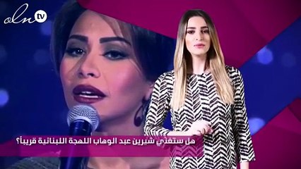 هل ستغنّي شيرين عبد الوهاب اللهجة اللبنانية قريباً؟