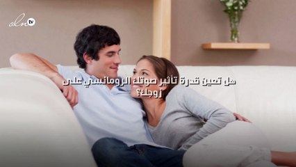 هل تعين قدرة تأثير صوتك الرومانسي على زوجك؟