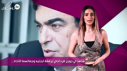 شاهدي جورج قرداحي برفقة ابنتيه وجمالهما الأخاذ...