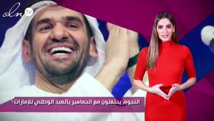 النجوم يحتفلون مع الجماهير بالعيد الوطني للإمارات