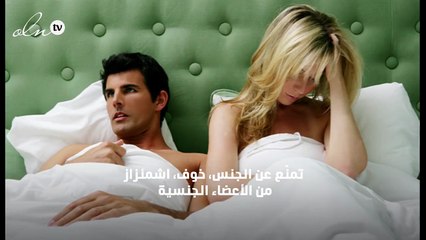 النفور الجنسي خطر كبير يهدّد حياتك الزوجية.. هكذا تتغلبين عليه