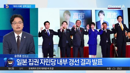 日 ‘첫 女 총리’ 다카이치는 누구?