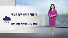 [날씨] 내일도 전국 흐리고 약한 비...이번 연휴 기간 비 소식 잦아 / YTN