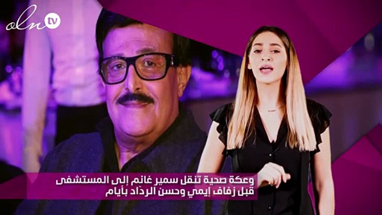 وعكة صحية تنقل سمير غانم إلى المستشفى قبل زفاف إيمي وحسن الردّاد بأيام