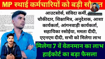 MP स्थाई कर्मचारियों को मिलेगा 7 वें वेतनमान का लाभ हाईकोर्ट से आदेश हुए जारी #outsourcing