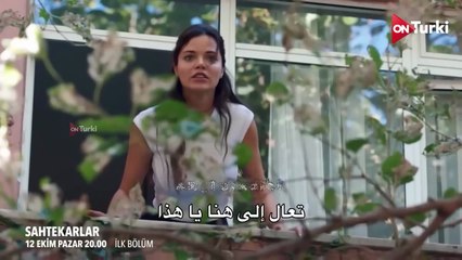 مسلسل المحتالون الحلقة 1 اعلان 2 الرسمي مترجم للعربية