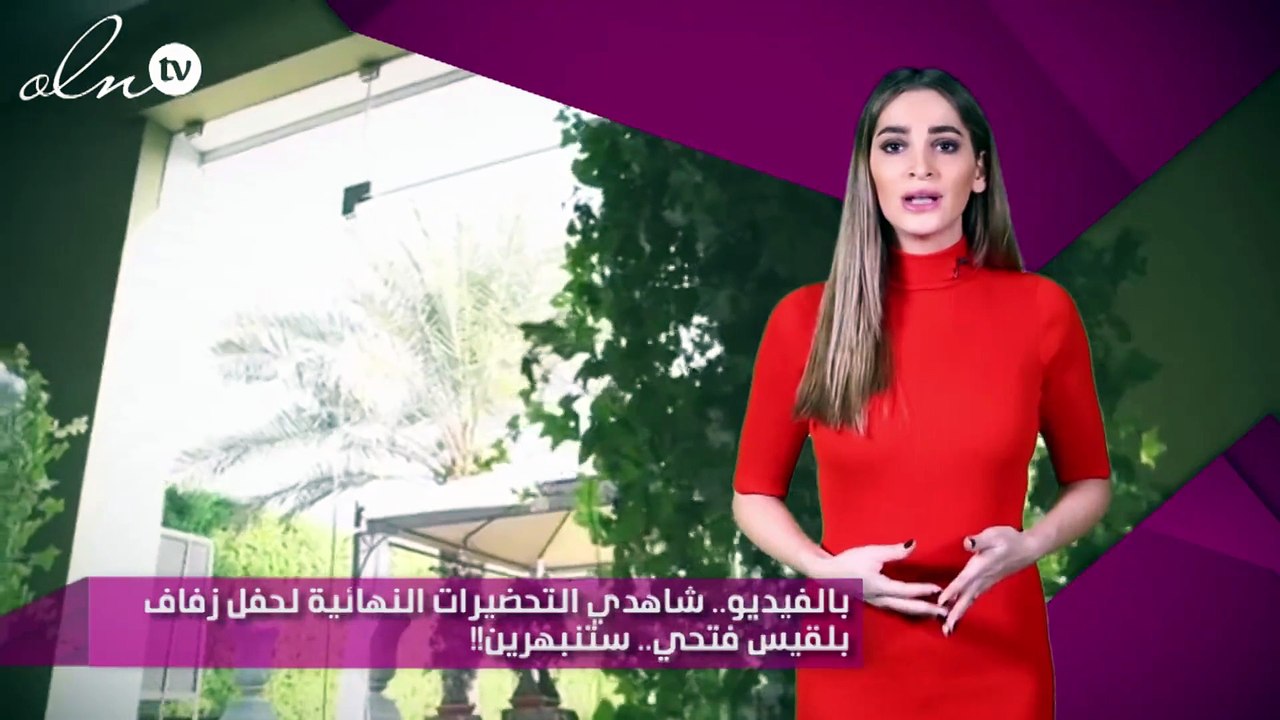 بالفيديو.. شاهدي التحضيرات النهائية لحفل زفاف بلقيس فتحي.. ستنبهرين!!