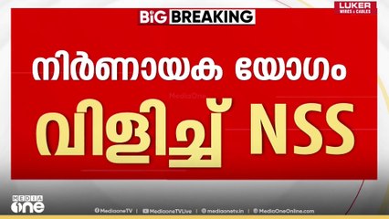 സർക്കാർ അനുകൂല നിലപാടിൽ പ്രതിഷേധം; പെരുന്നയിൽ NSS യൂണിയൻ ഭാരവാഹികളുടെ യോഗം വിളിച്ച് സുകുമാരൻ നായർ..