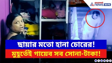Baruipur News: ভরসন্ধ্যায় এ কী কাণ্ড! গয়না-টাকা সব গায়েব, সিসিটিভি দেখতেই অবাক সবাই | Bangla News