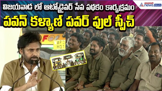 Deputy CM Pawan Kalyan Speech on AutoDrivers: ఆటోడ్రైవర్ సేవలో పథకం కార్యక్రమం | Asianet News Telugu
