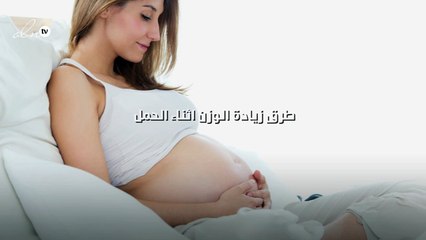 طرق زيادة الوزن اثناء الحمل