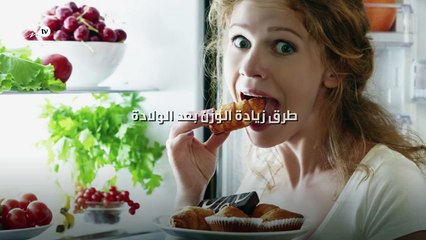 طرق زيادة الوزن بعد الولادة