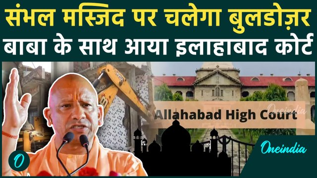 Sambhal Masjid Bulldozer Action: Allahabad High Court ने दिया Yogi Adityanath का साथ, मस्जिद टूटेगी