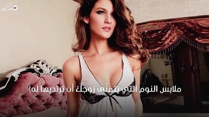 هذه هي ملابس النوم التي يتمنّى زوجك أن ترتديها له!