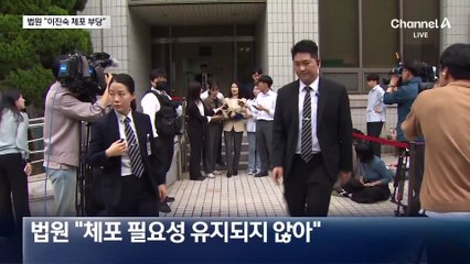 법원 “체포 부당”…이진숙 석방