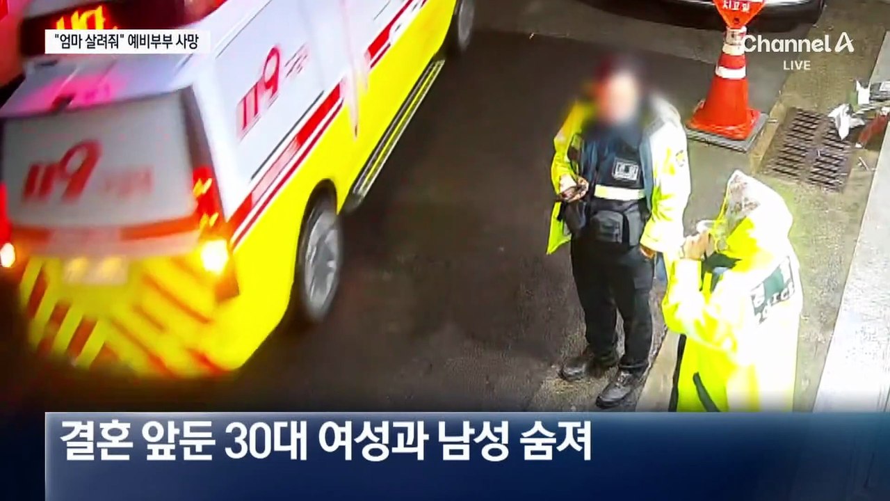 “엄마 살려줘”…추석 앞두고 예비부부 숨져