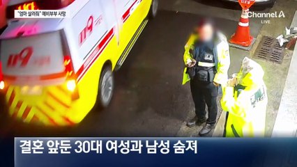 “엄마 살려줘”…추석 앞두고 예비부부 숨져