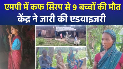 एमपी में सिरप से 9 बच्चों की मौत, केंद्र सरकार ने जारी की एडवाइजरी