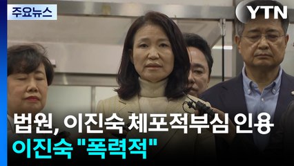 법원, 이진숙 체포적부심 인용...이진숙 "폭력적 행태" / YTN