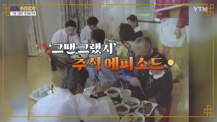 [컬처인사이드] 출동 시민 속으로 - "그땐 그랬지" 한가위의 추억 / YTN