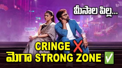 Megastar Chiranjeevi: మోహన్ లాల్ లాగా మీరెందుకు చెయ్యరు?| Meesala Pilla Song Reaction